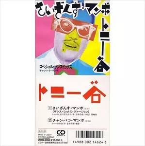 さいざんす・マンボ(ザンス・ミックス・ヴァージョン)/トニー谷｜昭和