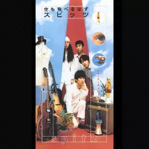 空も飛べるはず/SPITZ/スピッツ｜平成J-POP｜ディスクユニオン