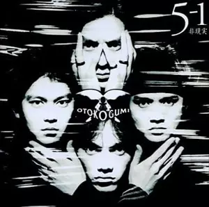 男闘呼組/5の1非現実/OTOKOGUMI/男闘呼組｜日本のロック
