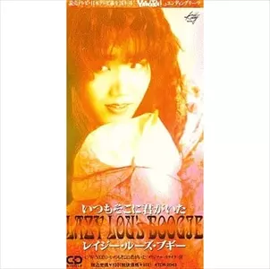 いつもそこに君がいた/レイジー・ルーズ・ブギー｜日本のロック