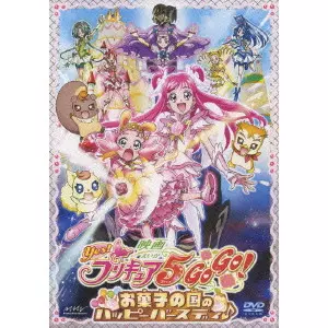 映画 Yes!プリキュア5GoGo! お菓子の国のハッピーバースディ♪/長峯