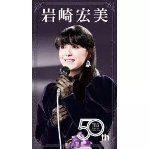 岩崎宏美 ROYAL BOX~スーパー・ライヴ・コレクション~/HIROMI IWASAKI