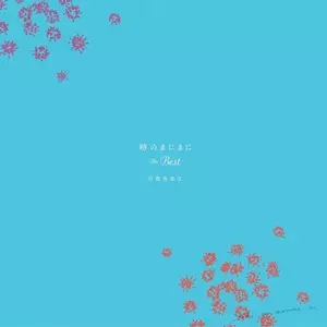 時のまにまに ザ・ベスト(LP/180G)/IZUTSU KANAE/井筒香奈江｜JAZZ