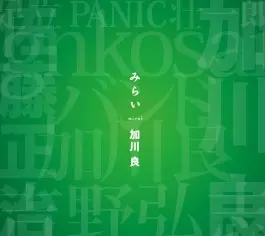 みらい/RYO KAGAWA/加川良｜日本のロック｜ディスクユニオン