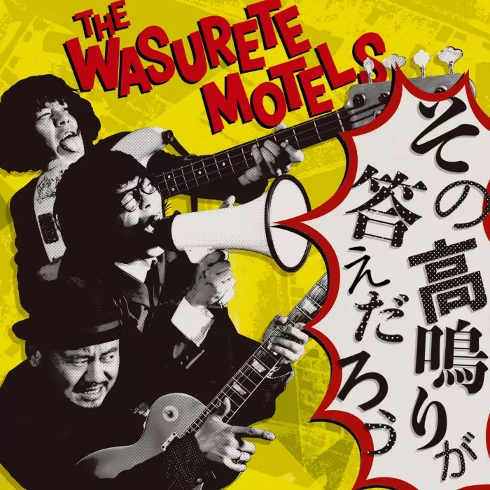 その高鳴りが答えだろう/忘れてモーテルズ｜日本のロック｜ディスク