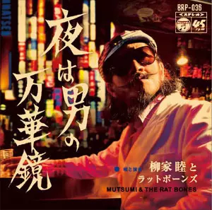 柳家睦&THE RAT BONES 商品一覧｜JAPANESE ROCK・POPS / INDIES
