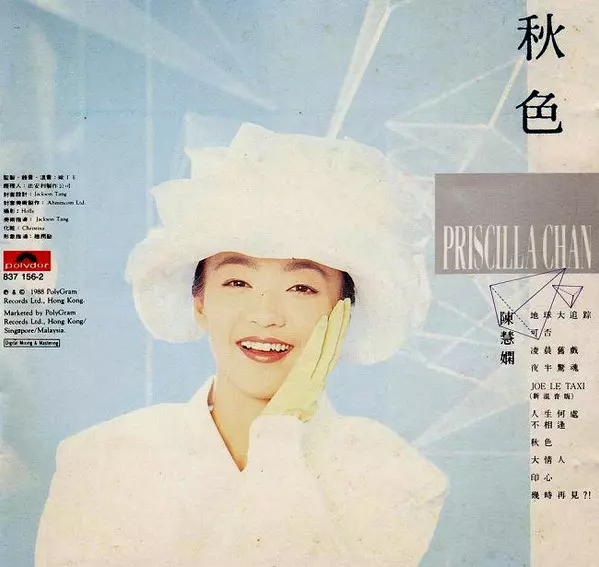 秋色/PRISCILLA CHAN/プリシラ・チャン (陳慧嫻)｜LATIN/BRAZIL/WORLD