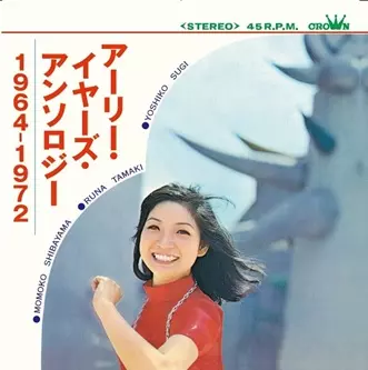 7/24発売 柴山モモ子(現・大杉久美子)の画期的なアンソロジー待望の
