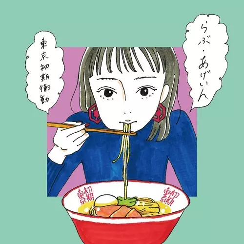 らぶ・あげいん[初回限定盤]/東京初期衝動｜PUNK｜ディスクユニオン