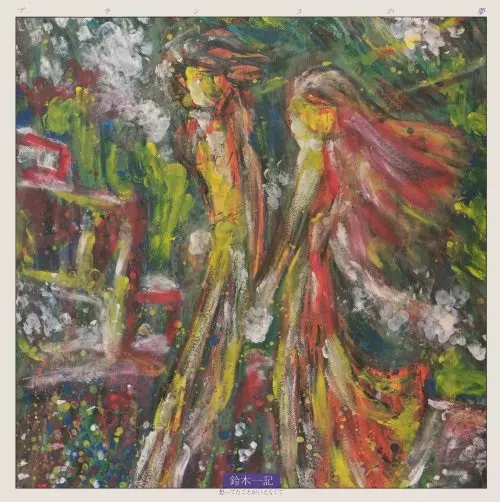 河名伸江 のぶえの海 [branco-05] のぶえの海 (LP)/NOBUE KAWANA/河名