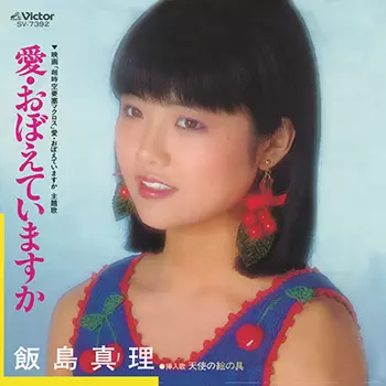 愛・おぼえていますか(LABEL ON DEMAND)/MARI IIJIMA/飯島真理｜日本の