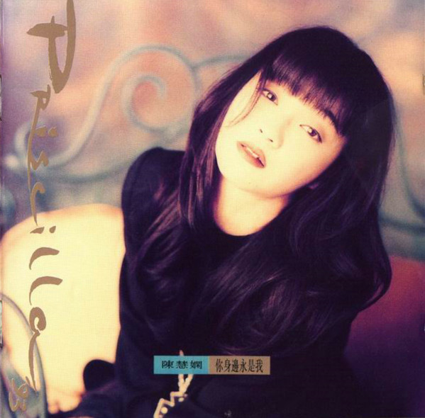 買取/ASIA】プリシラ・チャン(陳慧嫻) CD/レコード高価買取リスト