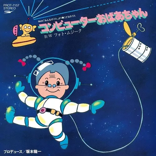 コンピューターおばあちゃん / フォト・ムジーク/酒井司優子 / 坂本