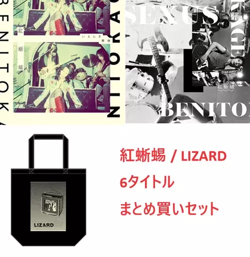 東京ロッカーズ“ 最重要バンドLIZARD 貴重な音源の数々を初アナログ化