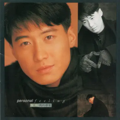 パーソナル・フィーリング [我的感覚]/LEON LAI/レオン・ライ (黎明