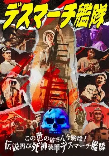 この世の皆さん今晩は!伝説再び死神装甲デスマーチ艦隊/デスマーチ艦隊