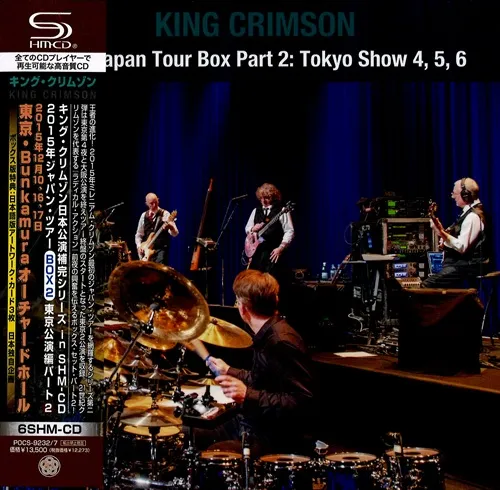 キング・クリムゾン日本公演補完シリーズ in SHM-CD 2015年ジャパン