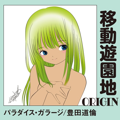 移動遊園地~パラダイス・ガラージ/豊田道倫トリビュート/V.A. (豊田