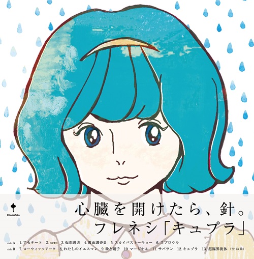 キュプラ/フレネシ/フレネシの1stアルバム「キュプラ」(2009年)が多く