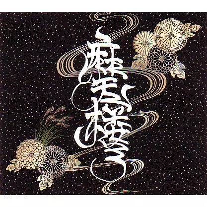 摩天楼BOX -春夏秋冬- ☆限定ボックスセット/L VOKAL & DOC DEE/エル