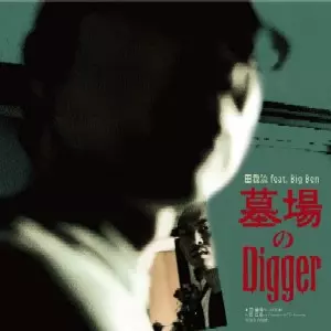 墓場のDigger / ECD Remix/田我流｜HIPHOP/R&B｜ディスクユニオン