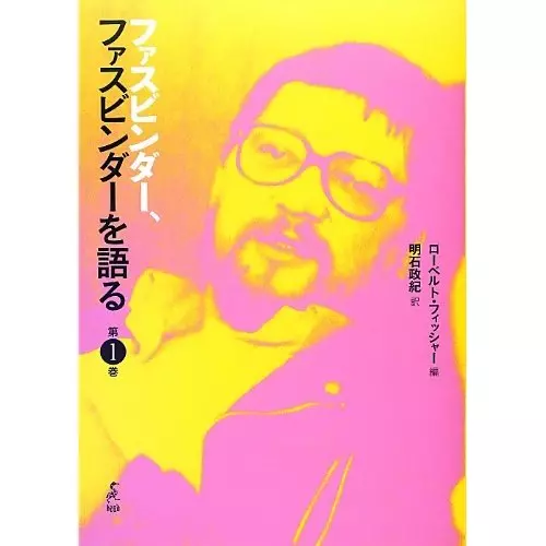 ファスビンダー、ファスビンダーを語る〈第1巻〉/RAINER WERNER