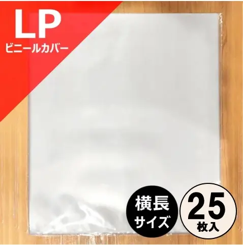レコード LP用のり付きビニール(セロパック) 25枚セット/外袋｜CD