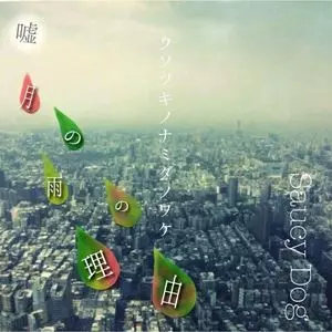 Saucy Dog 廃盤 「嘘月の雨の理由」demo CD