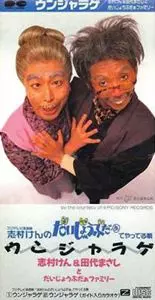 ウンジャラゲ/志村けん&田代まさしとだいじょうぶだぁファミリー｜昭和