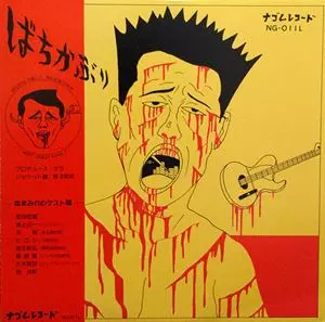 ばちかぶり/ばちかぶり｜日本のロック｜ディスクユニオン・オンライン