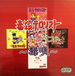 毒殺テロリスト商品一覧｜JAPANESE ROCK・POPS / INDIES｜ディスク