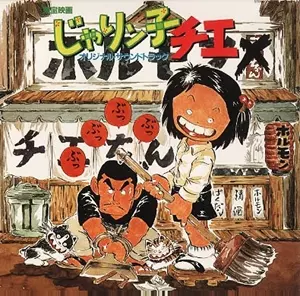 じゃりン子チエ オリジナル・サウンドトラック/(ANIMATION MUSIC
