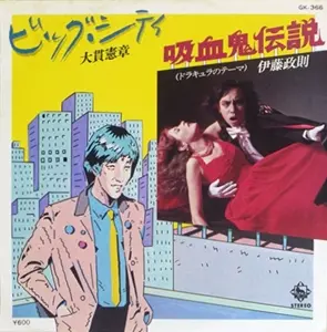 ビッグ・シティ / 吸血鬼伝説/大貫憲章 / 伊藤政則｜日本のロック