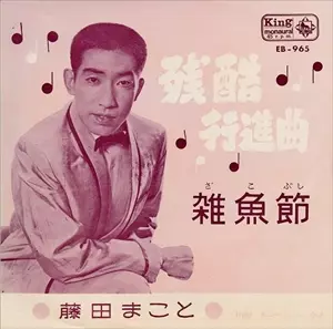 MAKOTO FUJITA / 藤田まこと商品一覧｜JAZZ｜ディスクユニオン