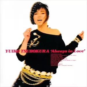 オールウェイズ・イン・ラヴ/坪倉唯子｜日本のロック｜ディスク