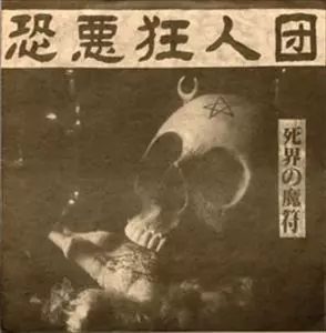 恐悪狂人団商品一覧｜PUNK｜ディスクユニオン・オンラインショップ