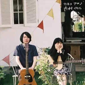 カネコアヤノ 内村イタル/Kaneko Ayano/カネコアヤノ｜日本のロック