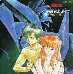 冥王計画ゼオライマー/ORIGINAL SOUNDTRACK/オリジナル・サウンド