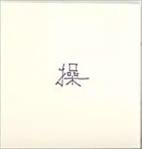 操/YASUYUKI OKAMURA/岡村靖幸｜日本のロック｜ディスクユニオン