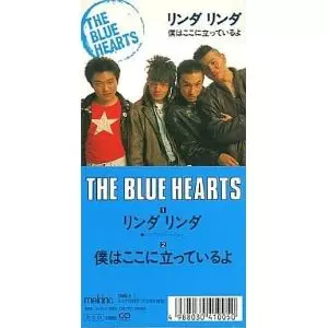 リンダ リンダ/THE BLUE HEARTS/ザ・ブルーハーツ｜日本のロック
