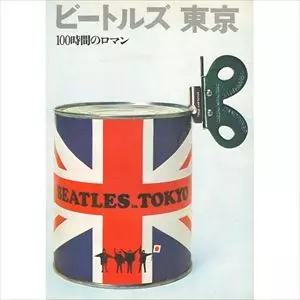 ビートルズ 東京 100時間のロマン/浅井慎平｜OLD ROCK｜ディスク