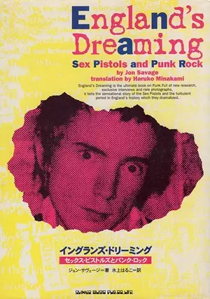 イングランズ・ドリーミング セックス・ピストルズとパンク・ロック