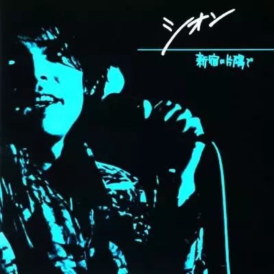 新宿の片隅で/SION/シオン｜日本のロック｜ディスクユニオン