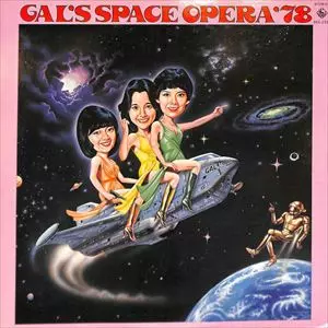 ギャルのスペース・オペラ/ギャル(石江理世,黒木真由美,目黒ひとみ