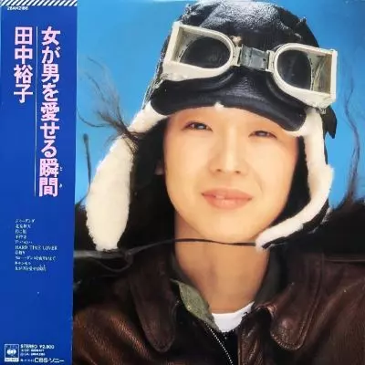 女が男を愛せる瞬間/YUKO TANAKA/田中裕子｜日本のロック｜ディスク