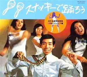 幻の名盤解放歌集:コロムビア編 スナッキーで踊ろう/V.A. /オムニバス