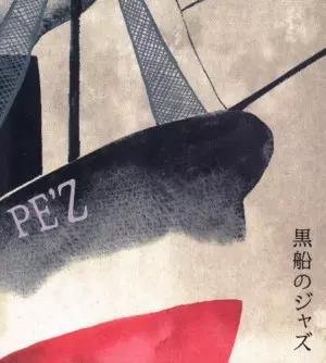黒船のジャズ/PE'Z/ペズ｜日本のロック｜ディスクユニオン・オンライン