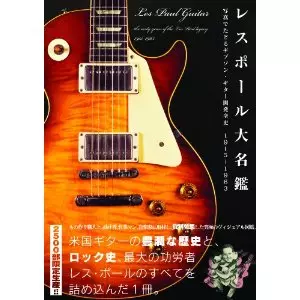 レスポール大名鑑 写真でたどるギブソン・ギター開発全史 1915-1963
