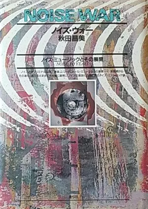 ノイズ・ウォー ノイズ・ミュージックとその展開/秋田昌美｜NOISE