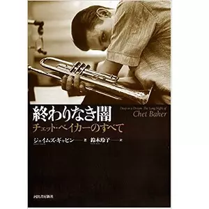終わりなき闇 チェット・ベイカーのすべて/ジェイムズ・ギャビン